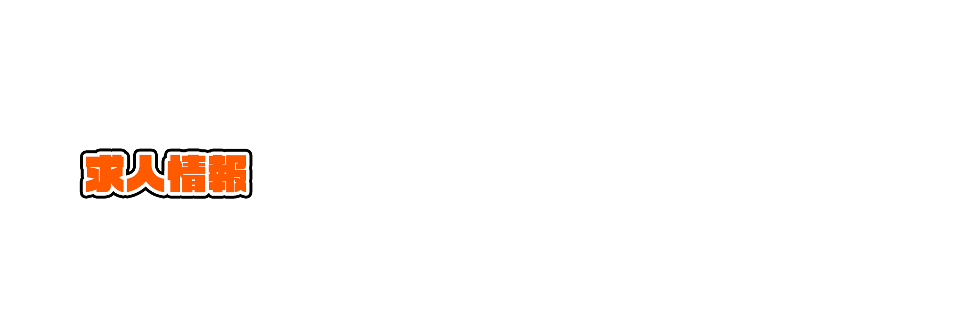 求人情報