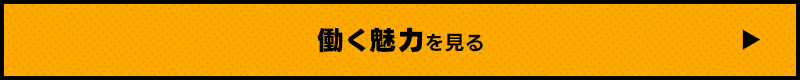 一緒に働く仲間大募集中！！ 働く魅力を見る
